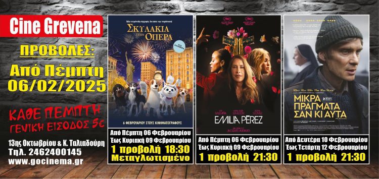 Νέα κινηματογραφική εβδομάδα από σήμερα Πέμπτη 06 Φεβρουάριος στο Cine Grevena