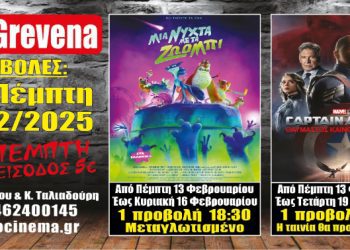 Νέα κινηματογραφική εβδομάδα από σήμερα Πέμπτη 13 Φεβρουαρίου στο Cine Grevena