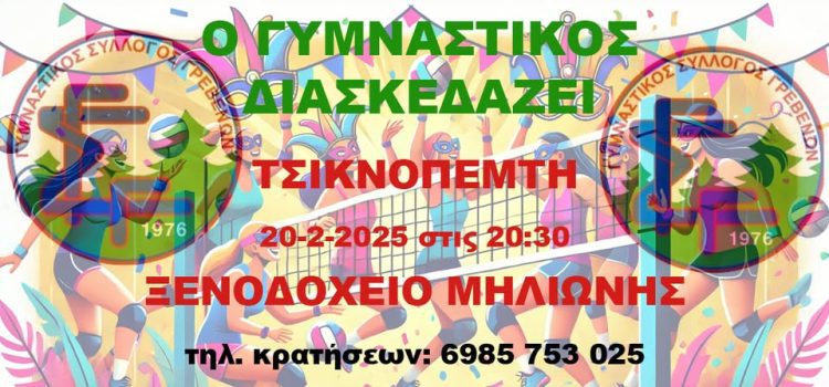 Ο Γυμναστικός Σύλλογος Γρεβενών σας προσκαλεί στη Μεγάλη Βραδιά του!: “Χορεύουμε, Γιορτάζουμε, Στηρίζουμε & Τσικνίζουμε! “