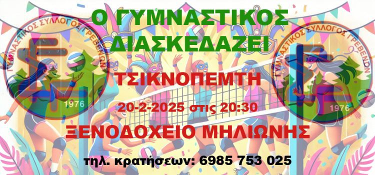 “Χορεύουμε, Γιορτάζουμε, Στηρίζουμε & Τσικνίζουμε! Ο Γυμναστικός Σύλλογος Γρεβενών σας προσκαλεί στη Μεγάλη Βραδιά του!”
