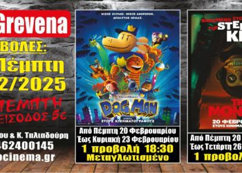 Νέα κινηματογραφική εβδομάδα από σήμερα Πέμπτη 20 Φεβρουαρίου στο Cine Grevena