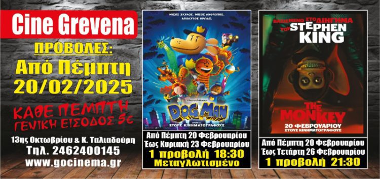 Νέα κινηματογραφική εβδομάδα από σήμερα Πέμπτη 20 Φεβρουαρίου στο Cine Grevena