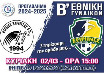 Οι Σειρήνες ετοιμάζονται για εκτός έδρας αποστολή