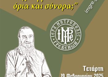 Σχολή Γονέων και Νέων Ζευγαριών της Ι. Μ. Γρεβενών: ‘Έχει η βία όρια και σύνορα;”.