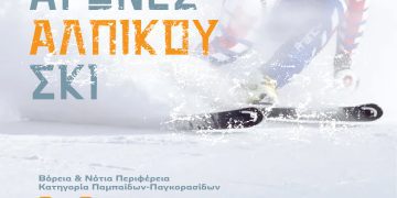 Αγώνας Αλπικού Σκι στο Εθνικό Χιονοδρομικό Κέντρο Βασιλίτσας – 8-9 Φεβρουαρίου 2025