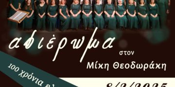 Συναυλία-αφιέρωμα στον Μίκη Θεοδωράκη από τη Χορωδία Δωματίου Κοζάνης το Σάββατο 8/2