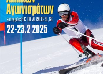 2ο Κύπελλο Π-Κ CHI AL RACES SL-GS – Διεθνείς Αγώνες Αλπικού Σκι