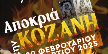 Κοζανίτικη Αποκριά: Το πρόγραμμα της Τετάρτης 19 Φεβρουαρίου 2025 (Προεόρτια)