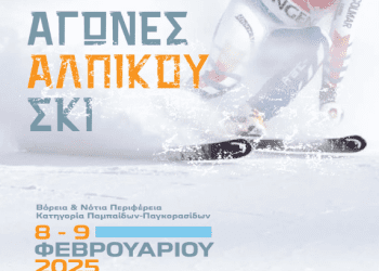Αγώνας Αλπικού Σκι στο Εθνικό Χιονοδρομικό Κέντρο Βασιλίτσας