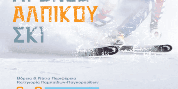 Αγώνας Αλπικού Σκι στο Εθνικό Χιονοδρομικό Κέντρο Βασιλίτσας