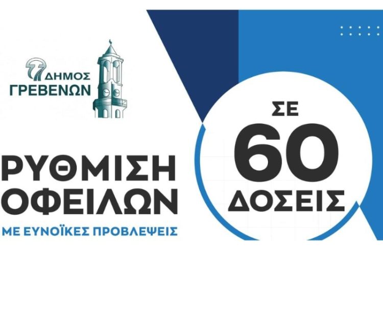 Δήμος Γρεβενών: Παράταση για τη ρύθμιση των οφειλών (60δόσεις) έως τις 14 Μαρτίου.