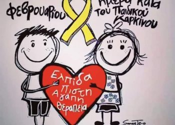 15 Φεβρουαρίου:Παγκόσμια Ημέρα κατά του Παιδικού Καρκίνου