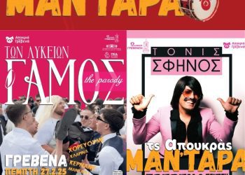 Τς Απουκράς Μαν΄τάρα: Το κέφι “εκτοξεύεται” με Τόνι Σφίνο, τον…Γάμο των Λυκείων, Μανιταρογλέντι και Μπουλούκια.