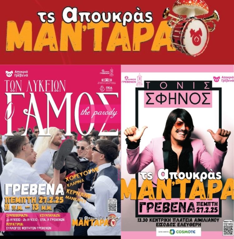 Τς Απουκράς Μαν΄τάρα: Το κέφι “εκτοξεύεται” με Τόνι Σφίνο, τον…Γάμο των Λυκείων, Μανιταρογλέντι και Μπουλούκια.