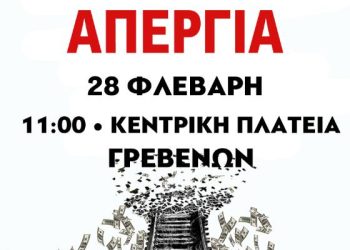 Απεργία 28 Φεβρουαρίου