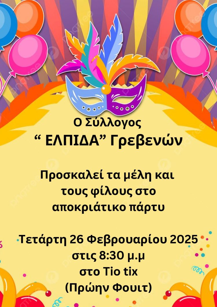 Η ¨ ΕΛΠΙΔΑ ¨ ΓΙΟΡΤΑΖΕΙ ΤΗΝ ΑΠΟΚΡΙΑ