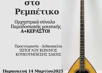 «Τα Επαγγέλματα στο Ρεμπέτικο» από το Δημοτικό Ωδείο Κοζάνης