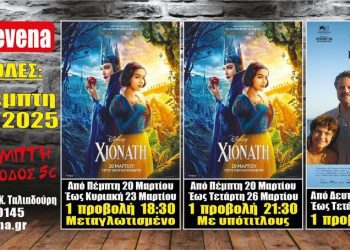 Νέα κινηματογραφική εβδομάδα από σήμερα 20 Μαρτίου στο Cine Grevena