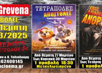 Νέα κινηματογραφική εβδομάδα από σήμερα Πέμπτη 27 Μαρτίου στο Cine Grevena