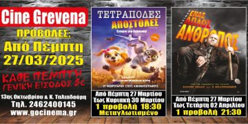 Νέα κινηματογραφική εβδομάδα από σήμερα Πέμπτη 27 Μαρτίου στο Cine Grevena