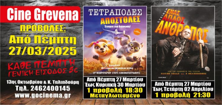 Νέα κινηματογραφική εβδομάδα από σήμερα Πέμπτη 27 Μαρτίου στο Cine Grevena