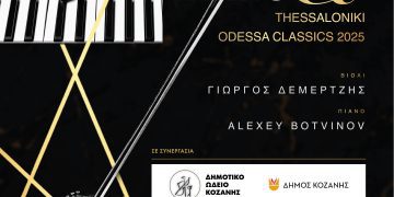 Το “Thessaloniki Odessa Classics 2025” στην Κοζάνη – Μία μοναδική συναυλία την Κυριακή 6 Απριλίου 2025 στις 19:30 στην Αίθουσα Τέχνης – Είσοδος Ελεύθερη