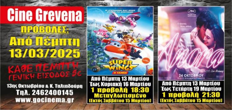 Νέα κινηματογραφική εβδομάδα από σήμερα Πέμπτη 13 Μαρτίου στο Cine Grevena