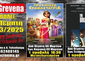 Νέα κινηματογραφική εβδομάδα από σήμερα Πέμπτη 06 Μαρτίου στο Cine Grevena