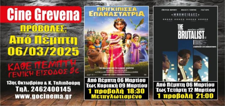 Νέα κινηματογραφική εβδομάδα από σήμερα Πέμπτη 06 Μαρτίου στο Cine Grevena