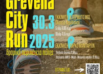  2o Grevena City Run 2025 Κυριακή 30 Μαρτίου 2025