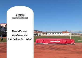 Αναβάθμιση των αθλητικών υποδομών στο ΔΑΚ «Μίλτος Τεντόγλου»
