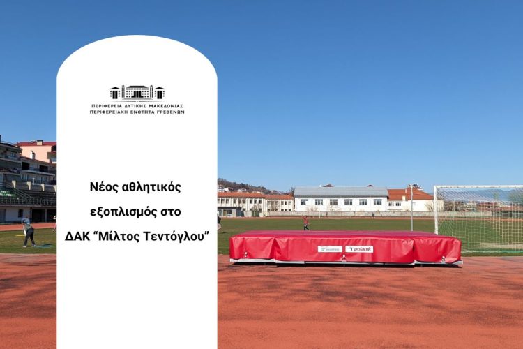 Αναβάθμιση των αθλητικών υποδομών στο ΔΑΚ «Μίλτος Τεντόγλου»