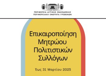 Επικαιροποίηση μητρώου πολιτιστικών συλλόγων Π.Ε. Γρεβενών