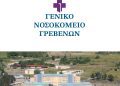 Πραγματοποίηση Επιχειρησιακής άσκησης στο πλαίσιο των Σχεδίων Έκτακτης Ανάγκης «ΣΩΣΤΡΑΤΟΣ» και «ΠΕΡΣΕΑΣ».
