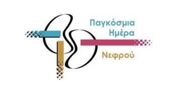 Παγκόσμια ημέρα νεφρού: 1 στους 10 ανθρώπους παγκοσμίως πλήττεται από χρόνια νεφρική νόσο
