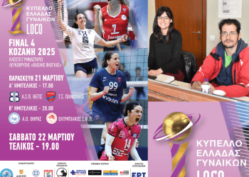 Δήμος Κοζάνης: Σε εξέλιξη η διαδικασία παροχής ΔΩΡΕΑΝ εισιτήριων για το Final-4 του Κυπέλλου Βόλεϊ Γυναικών