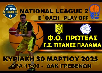 Φ.Ο Πρωτέας Γρεβενών: National League 2 (4ος ΟΜΙΛΟΣ)