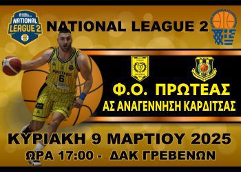 Φ.Ο Πρωτέας Γρεβενών: Πρωτάθλημα National League 2 (4ος Όμιλος)
