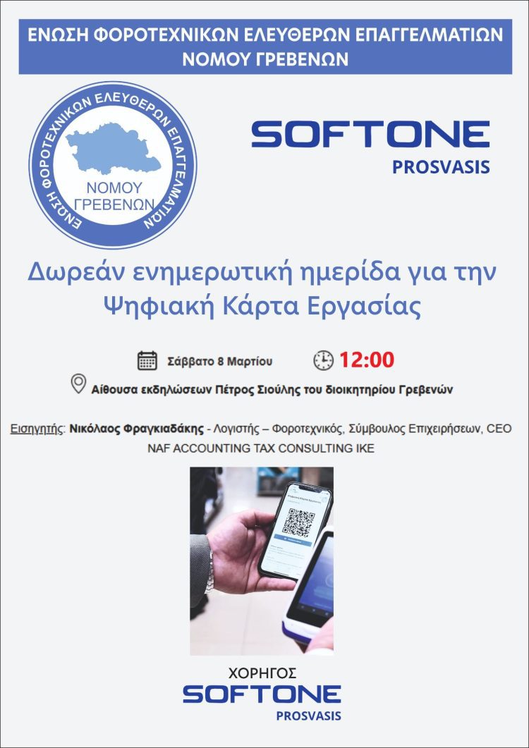 Σύλλογος Ε.Ε.Φ Γρεβενών: Ενημερωτική Ημερίδα για την Ψηφιακή Κάρτα Εργασίας