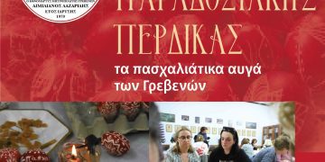  Πασχαλιάτικες Περδίκες 2025 – Σύλλογος Γρεβενιωτών Κοζάνης Ο ΑΙΜΙΛΙΑΝΟΣ