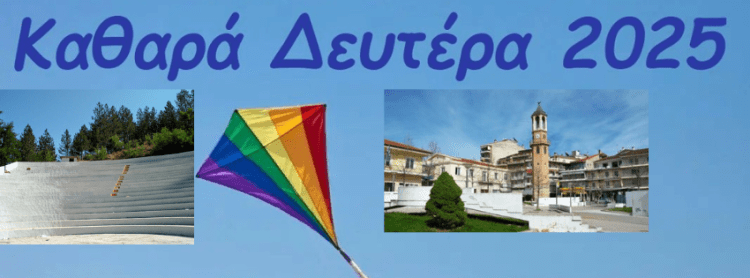 ΔΗΜΟΣ ΓΡΕΒΕΝΩΝ: ΚΑΘΑΡΑ ΔΕΥΤΕΡΑ ΜΕ ΚΟΥΛΟΥΜΑ ΚΑΙ ΣΑΡΑΚΟΣΤΙΑΝΑ ΕΔΕΣΜΑΤΑ