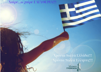 Μήνυμα του Δημάρχου Γρεβενών, Κυριάκου Ταταρίδη για την 25η Μαρτίου.