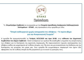 “Σπορά καλλιεργειών χωρίς κατεργασία του εδάφους – Το πρώτο βήμα  για την Αναγεννητική Γεωργία”