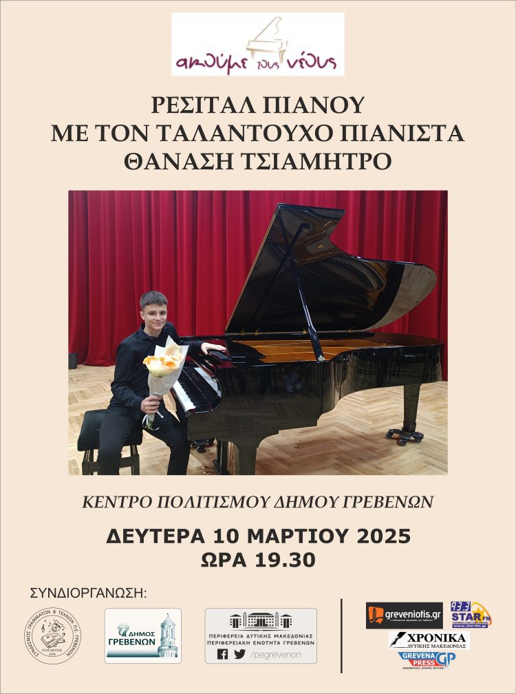 Ρεσιτάλ πιάνου από τον ταλαντούχο πιανίστα Θανάση Τσιαμήτρο   