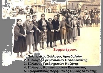 Aποχαιρετισμός της Πασχαλιάς – Αμυγδαλιές Γρεβενών