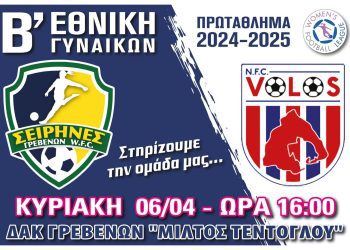 ΣΕΙΡΗΝΕΣ ΓΡΕΒΕΝΩΝ εναντίον N.F.C. ΒΟΛΟΥ -Κυριακή  06.04.25