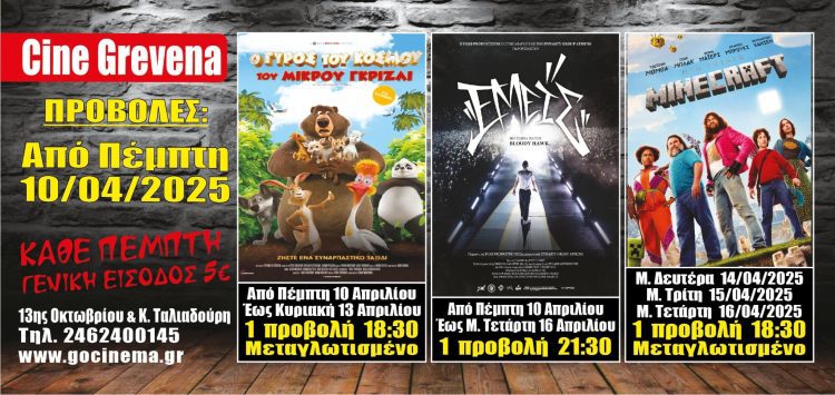 Νέα κινηματογραφική εβδομάδα από σήμερα Πέμπτη 10 Απριλίου στο Cine Grevena