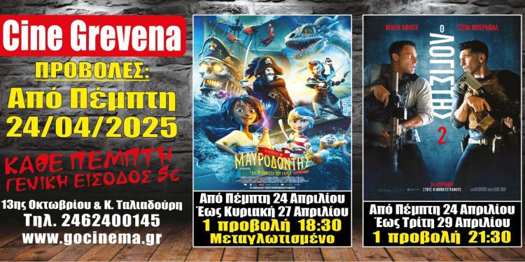 Νέα κινηματογραφική εβδομάδα από σήμερα Πέμπτη 24 Απριλίου στο Cine Grevena