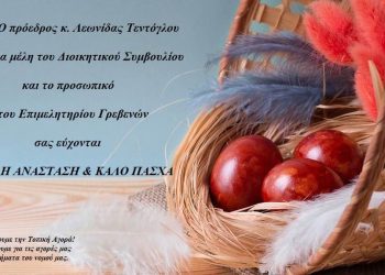 Ευχές του Επιμελητηρίου Γρεβενών ενόψει των ημερών του Πάσχα