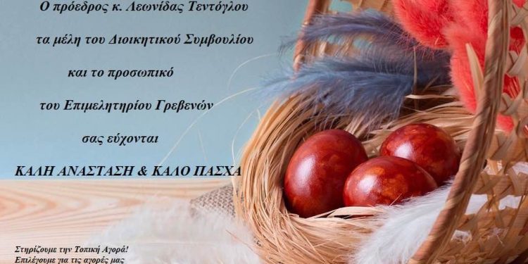 Ευχές του Επιμελητηρίου Γρεβενών ενόψει των ημερών του Πάσχα